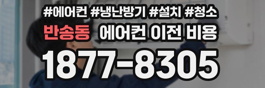 반송동 에어컨 이전 비용
