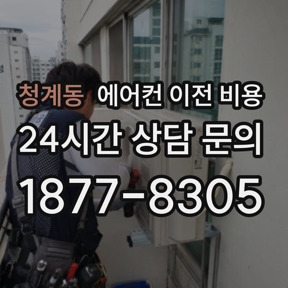 청계동 에어컨 이전 비용
