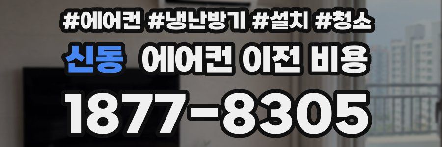 신동 에어컨 이전 비용
