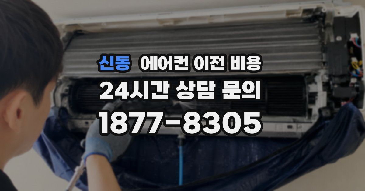 신동 에어컨 이전 비용