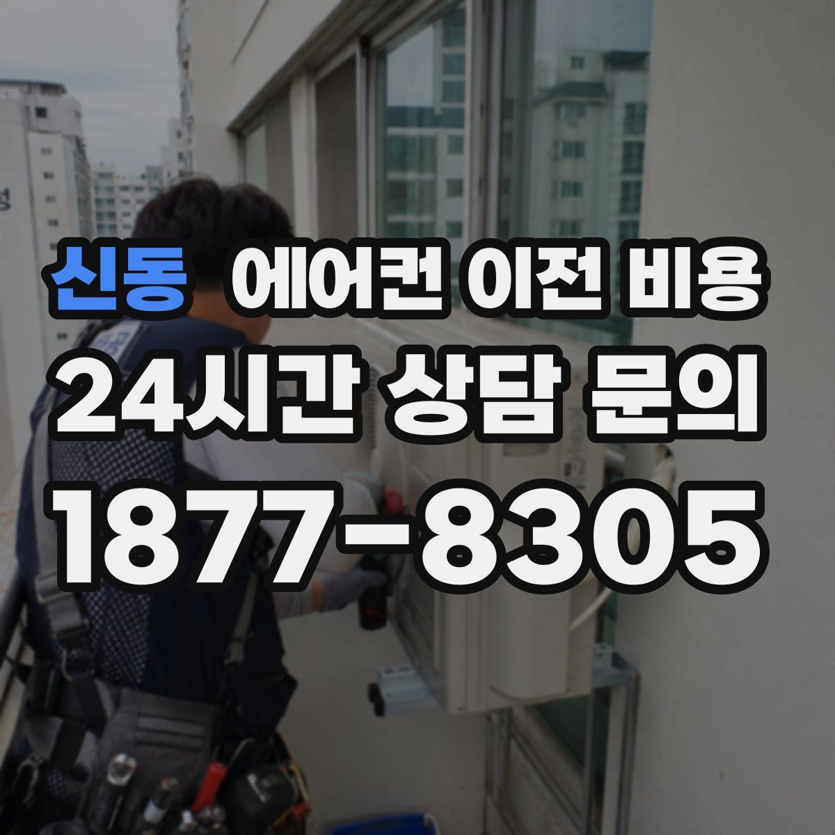 신동 에어컨 이전 비용