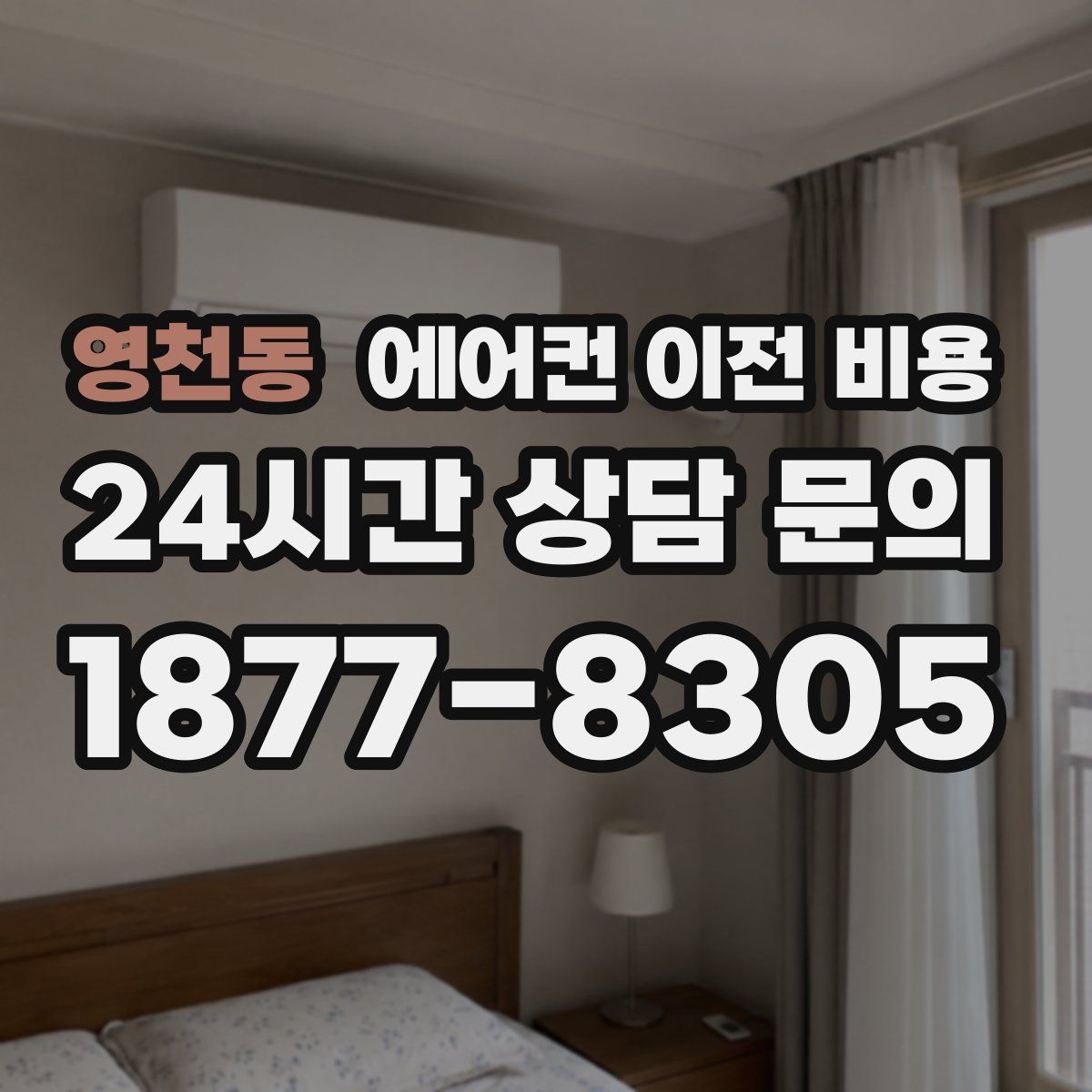 영천동 에어컨 이전 비용