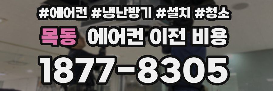 목동 에어컨 이전 비용