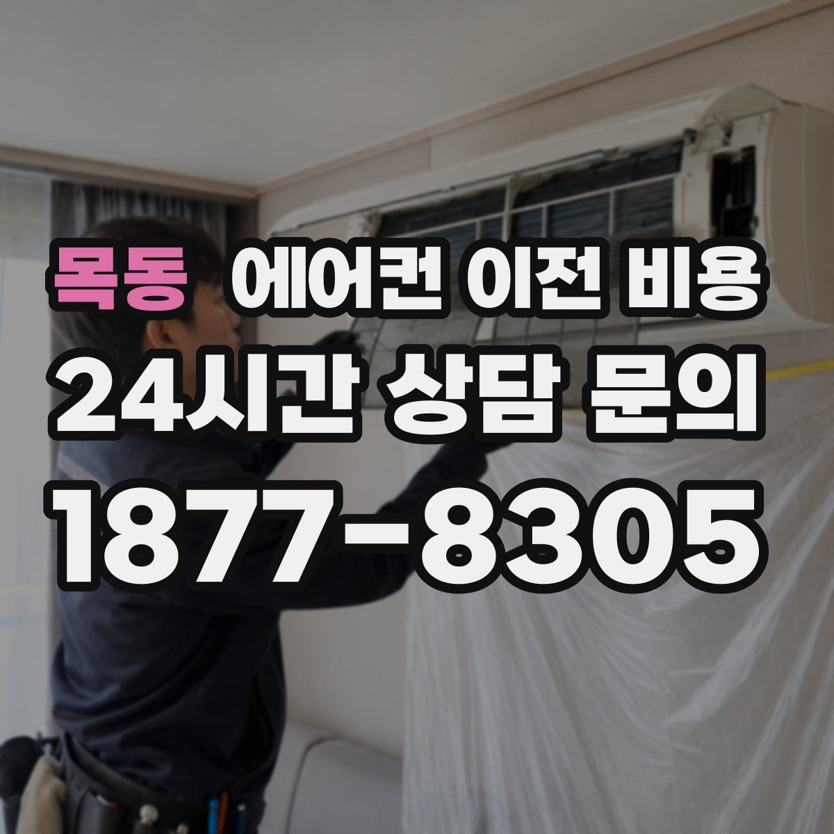 목동 에어컨 이전 비용