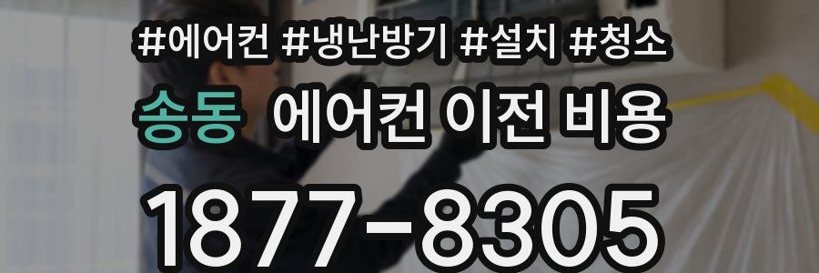 송동 에어컨 이전 비용