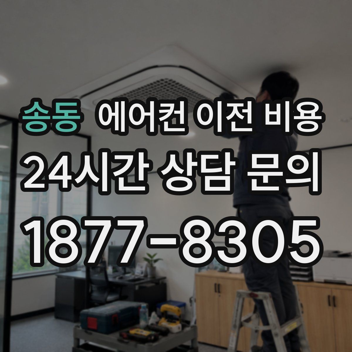 송동 에어컨 이전 비용