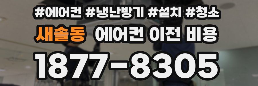 새솔동 에어컨 이전 비용