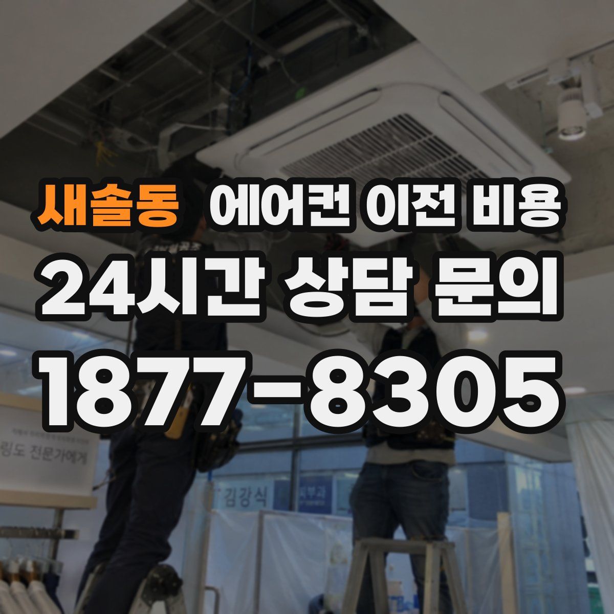 새솔동 에어컨 이전 비용