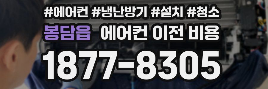 봉담읍 에어컨 이전 비용