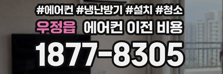 우정읍 에어컨 이전 비용