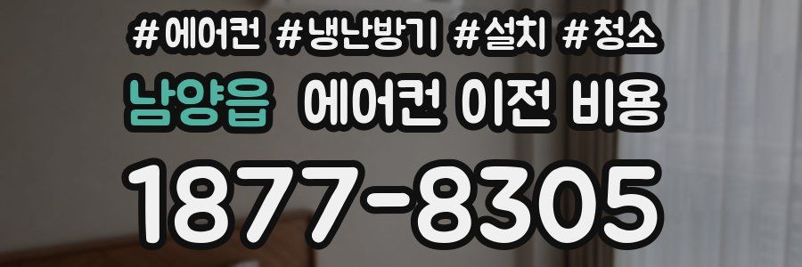 남양읍 에어컨 이전 비용