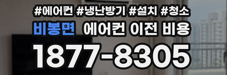 비봉면 에어컨 이전 비용