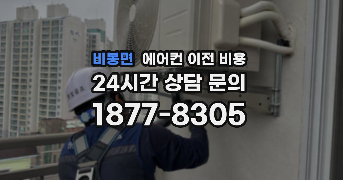 비봉면 에어컨 이전 비용