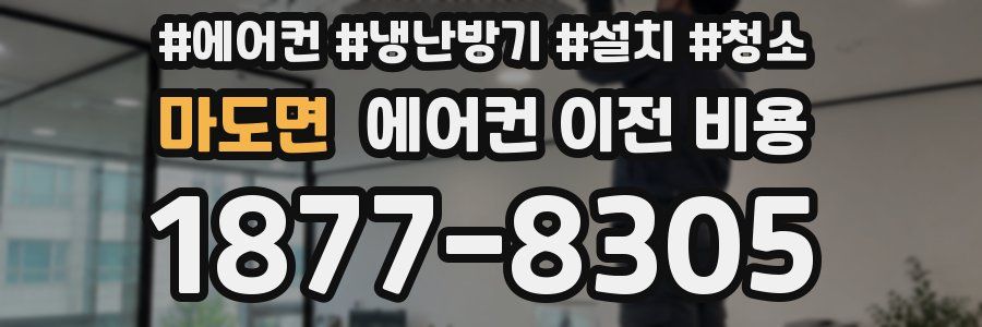 마도면 에어컨 이전 비용