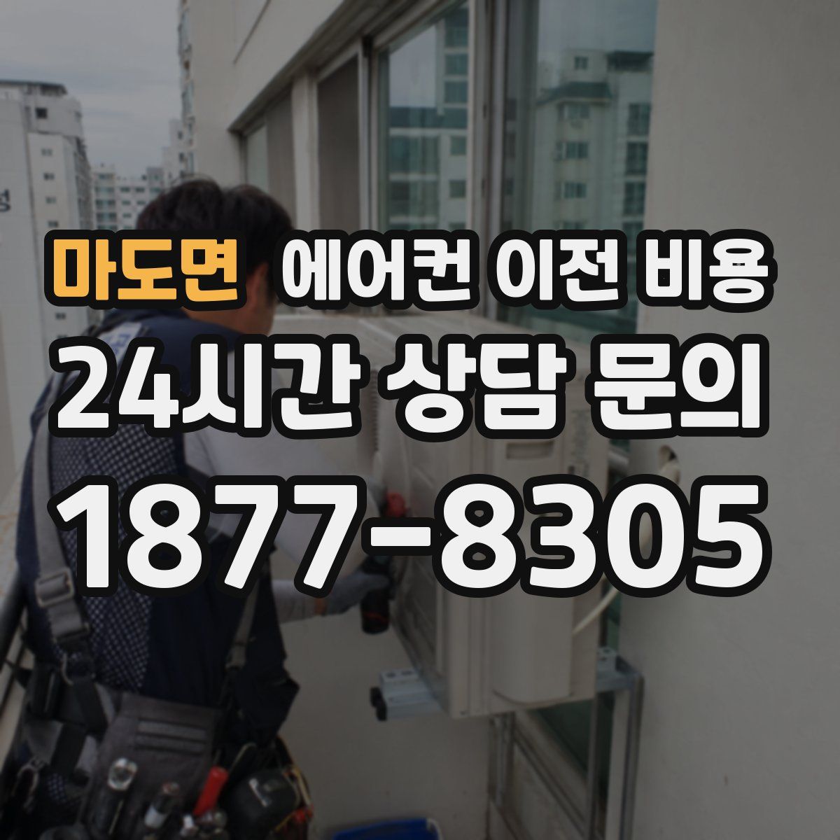 마도면 에어컨 이전 비용