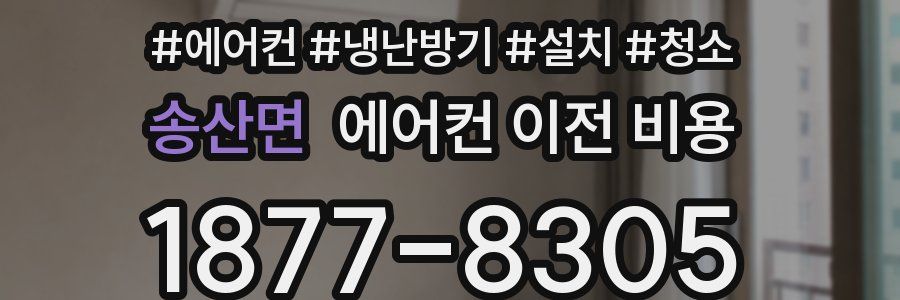 송산면 에어컨 이전 비용