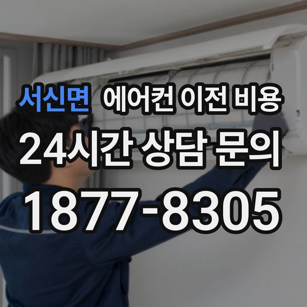 서신면 에어컨 이전 비용