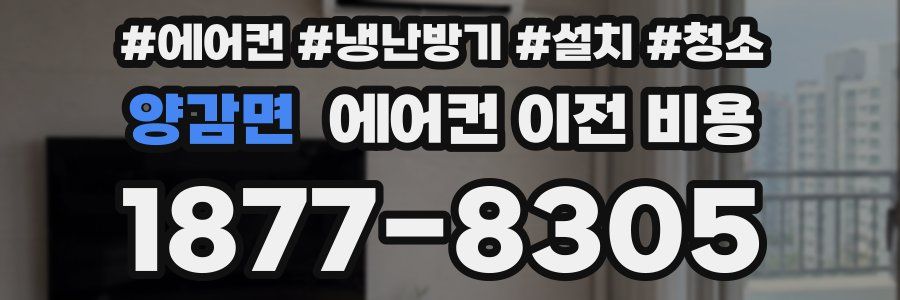 양감면 에어컨 이전 비용