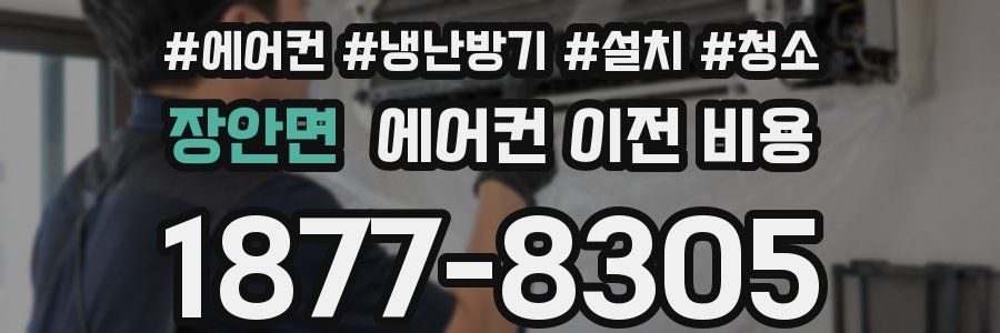 장안면 에어컨 이전 비용
