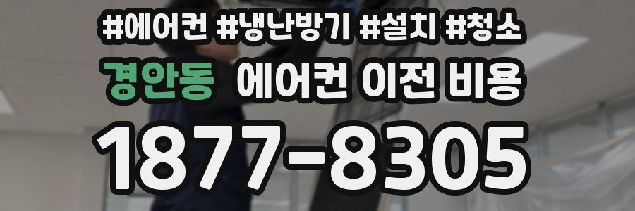 경안동 에어컨 이전 비용
