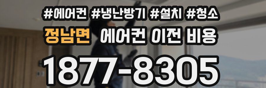 정남면 에어컨 이전 비용