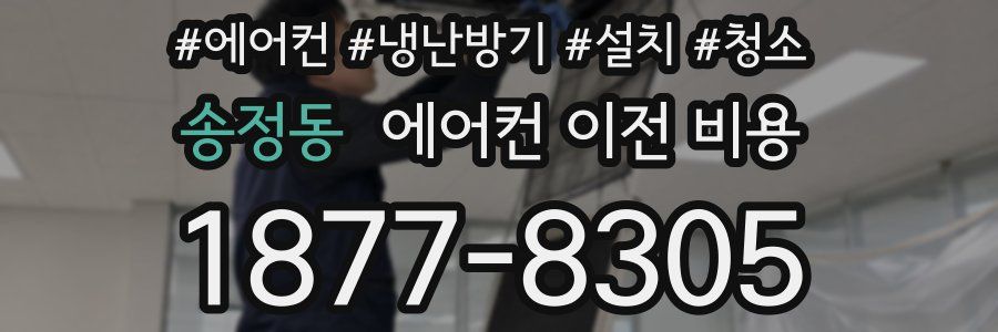 송정동 에어컨 이전 비용