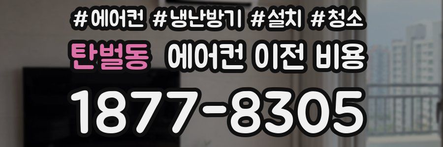 탄벌동 에어컨 이전 비용