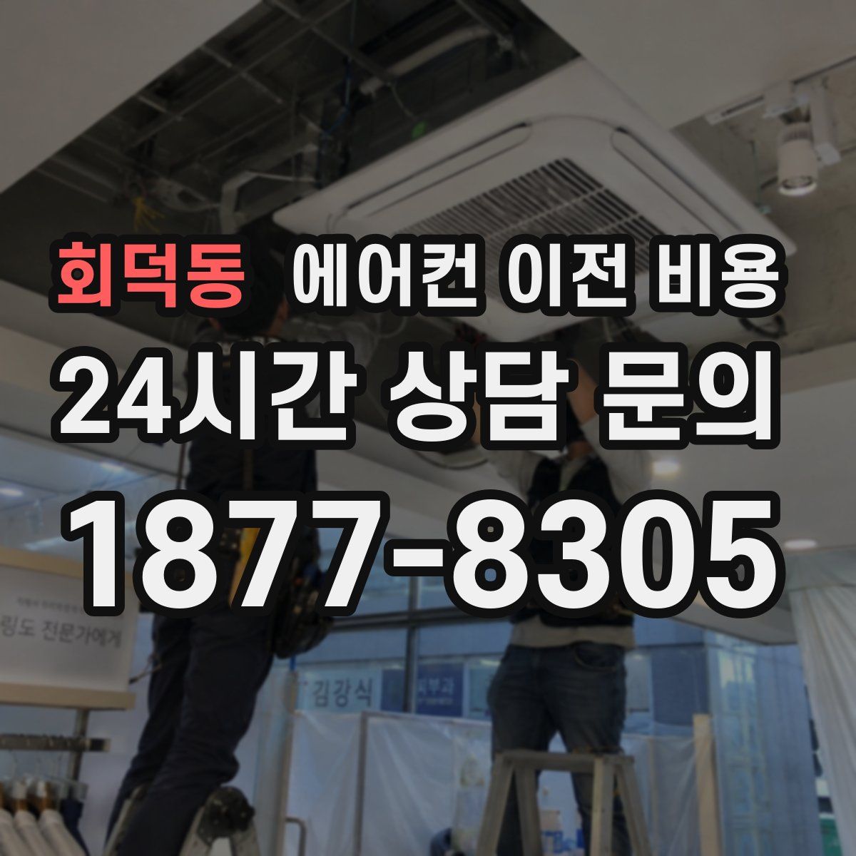 회덕동 에어컨 이전 비용