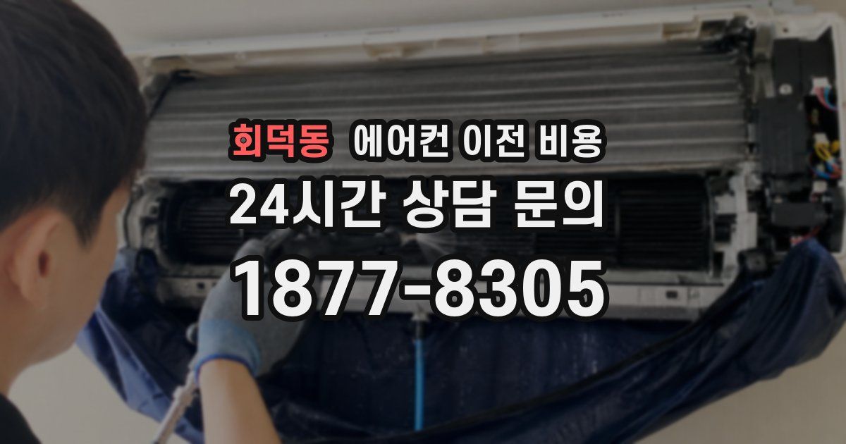 회덕동 에어컨 이전 비용