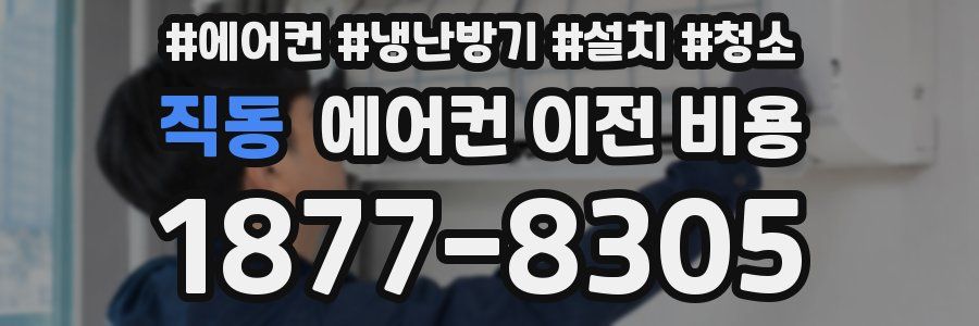 직동 에어컨 이전 비용