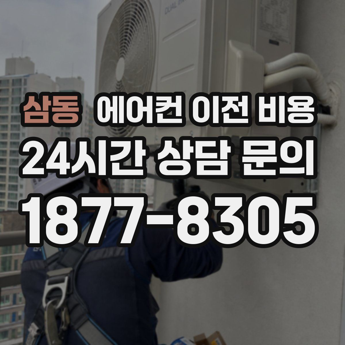 삼동 에어컨 이전 비용