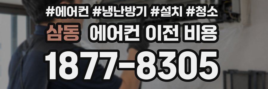 삼동 에어컨 이전 비용