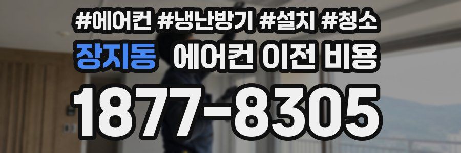장지동 에어컨 이전 비용
