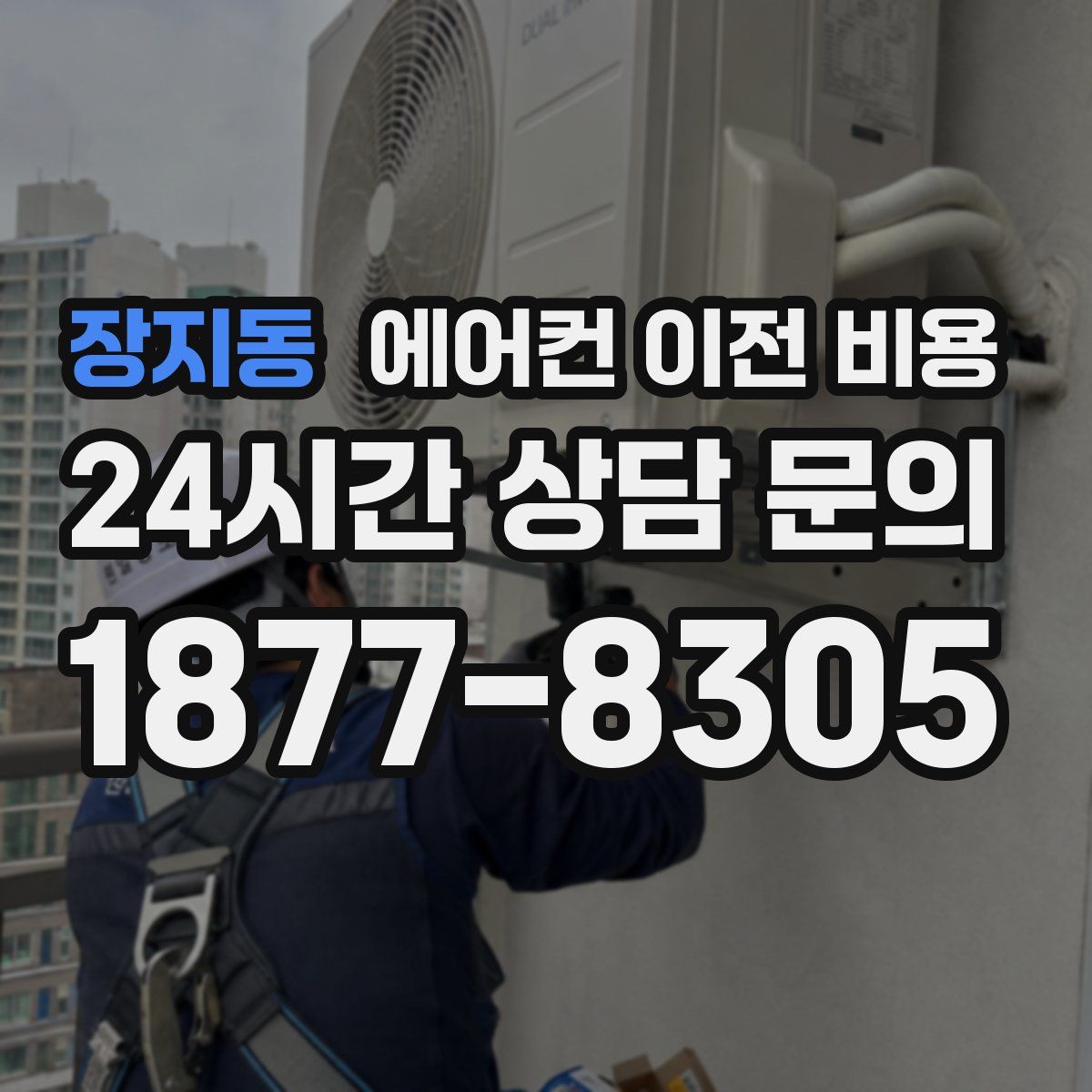 장지동 에어컨 이전 비용