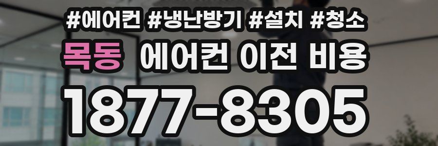 목동 에어컨 이전 비용