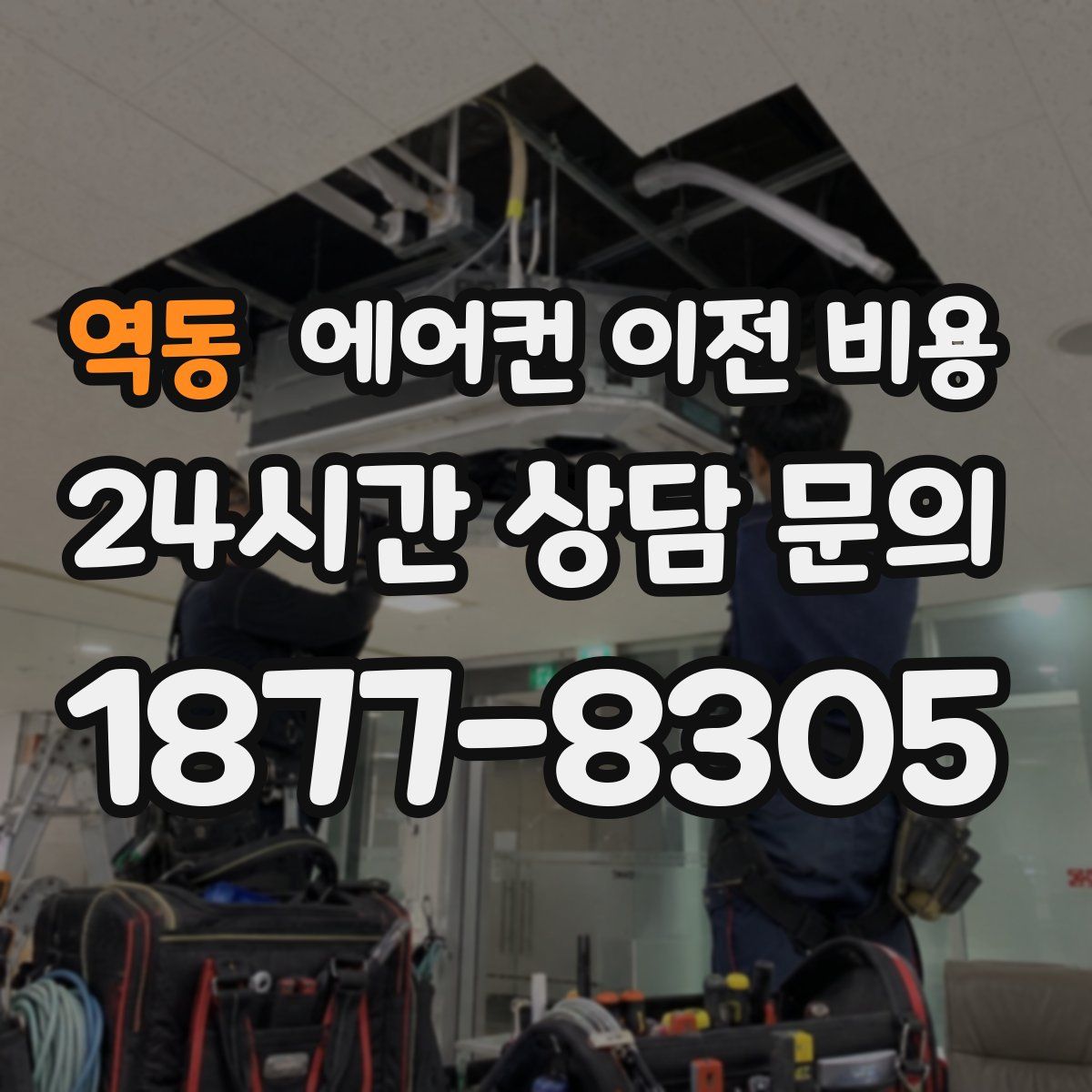 역동 에어컨 이전 비용