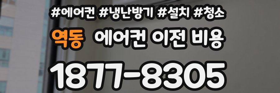 역동 에어컨 이전 비용