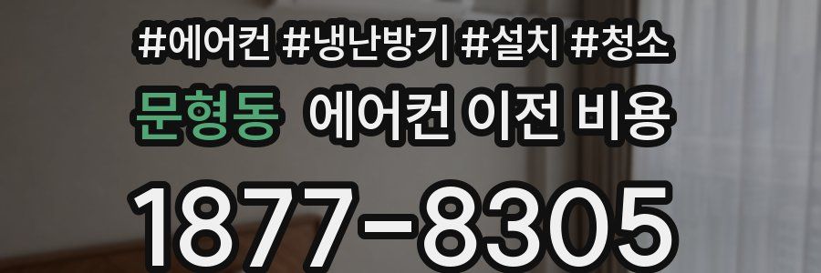 문형동 에어컨 이전 비용