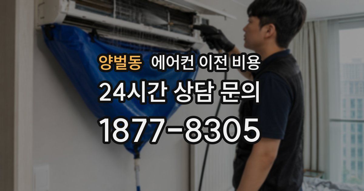 양벌동 에어컨 이전 비용