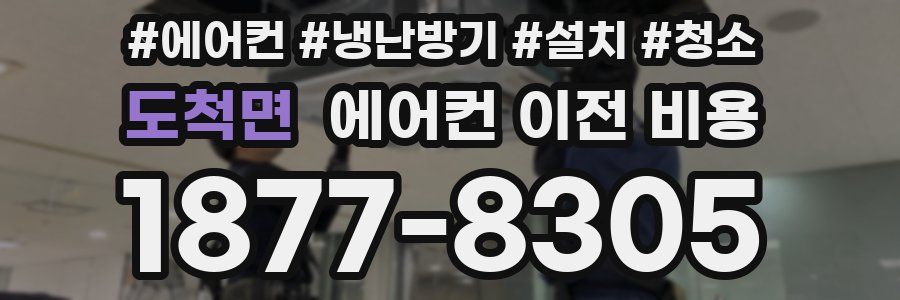 도척면 에어컨 이전 비용