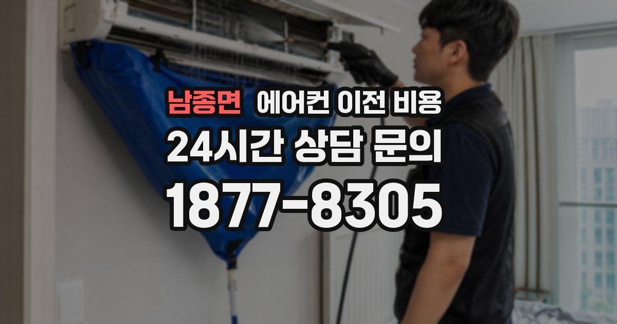 남종면 에어컨 이전 비용