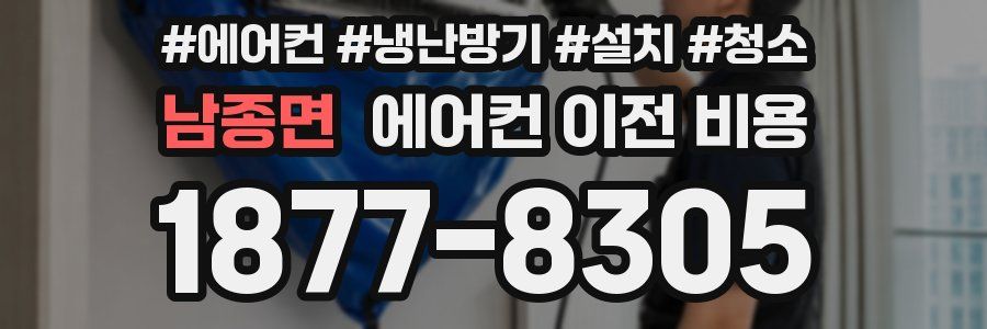 남종면 에어컨 이전 비용