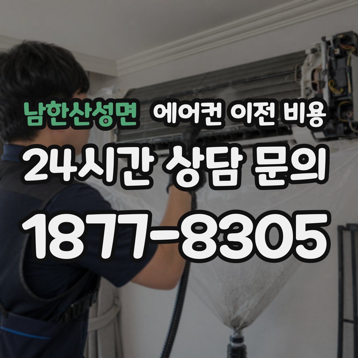 남한산성면 에어컨 이전 비용