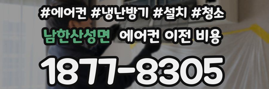 남한산성면 에어컨 이전 비용