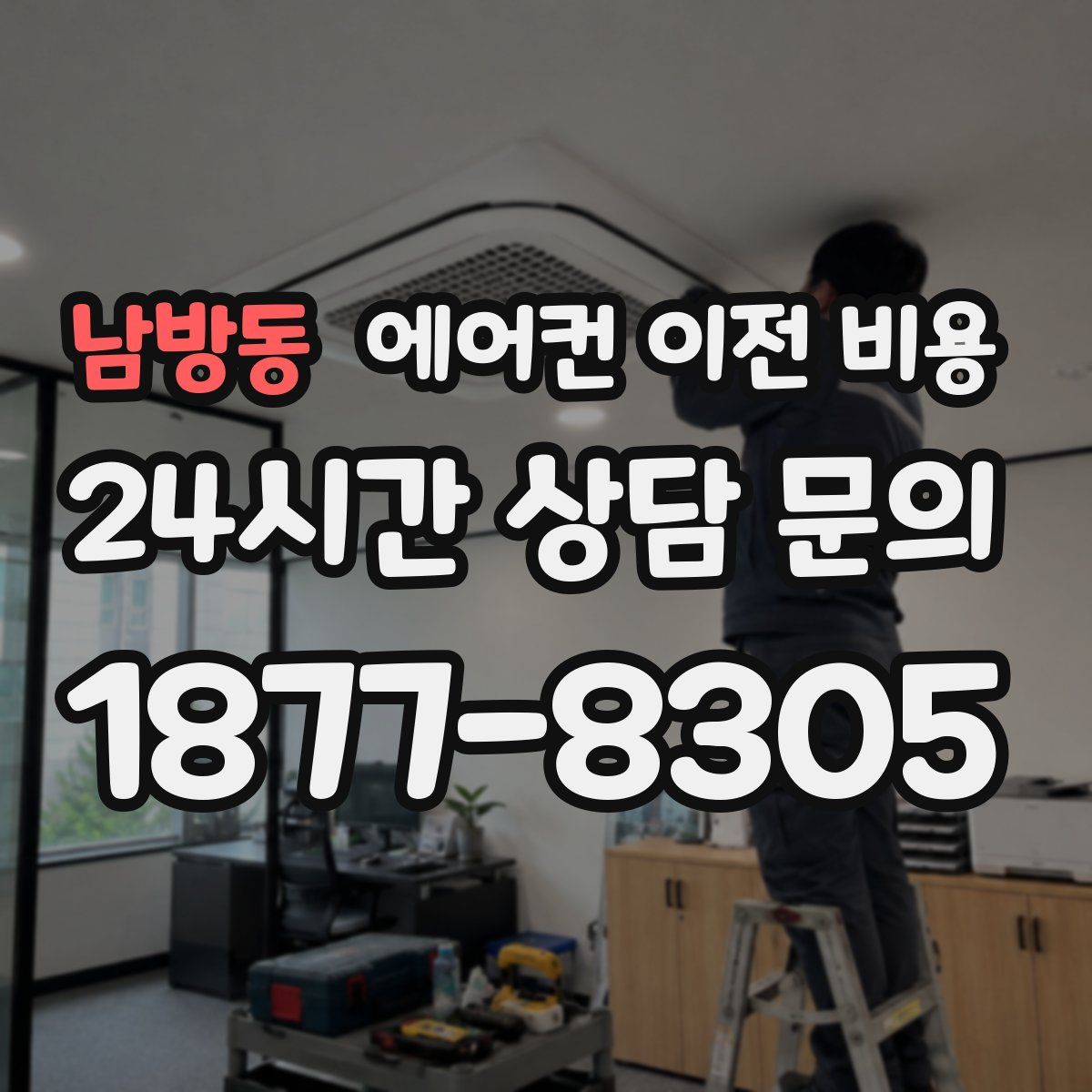 남방동 에어컨 이전 비용