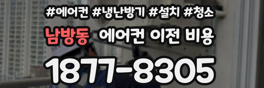 남방동 에어컨 이전 비용