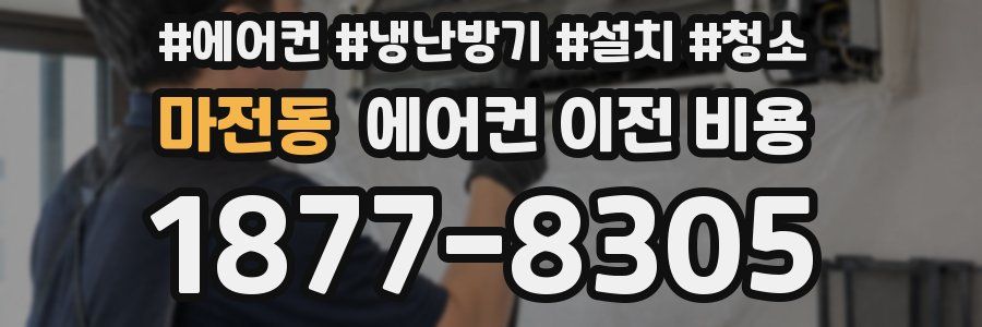 마전동 에어컨 이전 비용