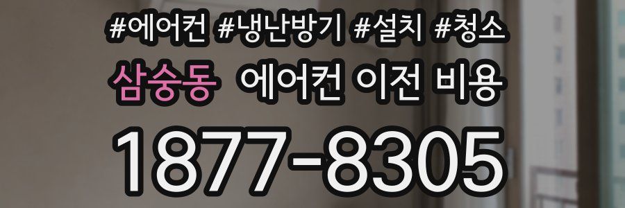 삼숭동 에어컨 이전 비용