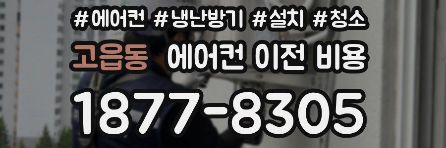 고읍동 에어컨 이전 비용