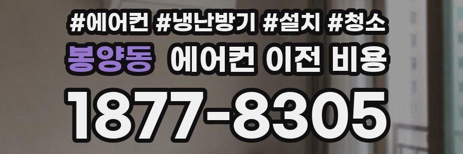 봉양동 에어컨 이전 비용